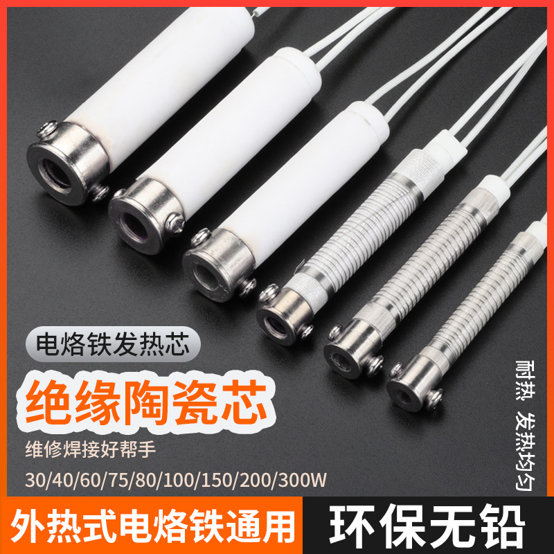 电烙铁发热芯电烙铁外热烙丝镍烙丝30W40W50W60W100W150W200W300W