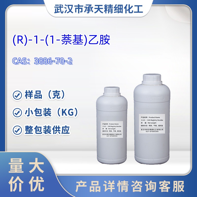 (R)-1-(1-萘基)乙胺   3886-70-2   样品 1kg 25kg  大小包装供应