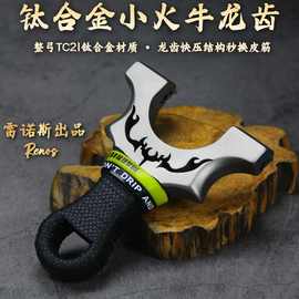 钛合金龙齿快压小火牛弹弓正品TC21暗扣户外实战精准下货新款便携
