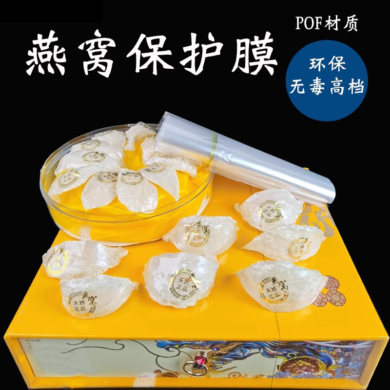 燕窝商首选POF热收缩膜袋子密封抗碎防震护盏防潮防霉久存不泛黄