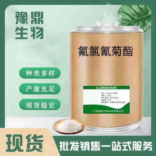 氟氯氰菊酯 高含量农用厂家直销 货源稳定量大从优