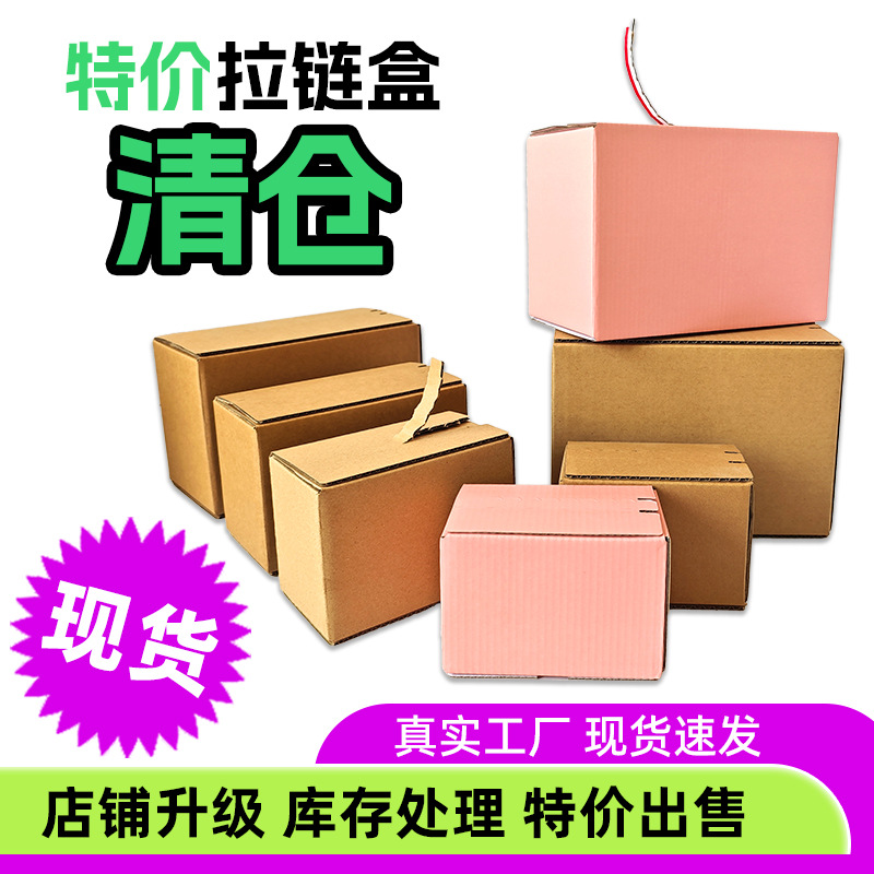 拉链箱现货批发电商快递打包纸箱加厚免胶带特硬7号撕拉快递纸盒