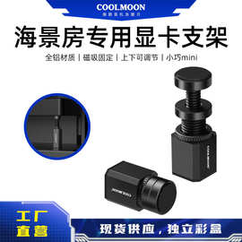COOLMOON迷你螺旋GH50显卡支架铝合金千斤顶海景房电脑显卡支撑架