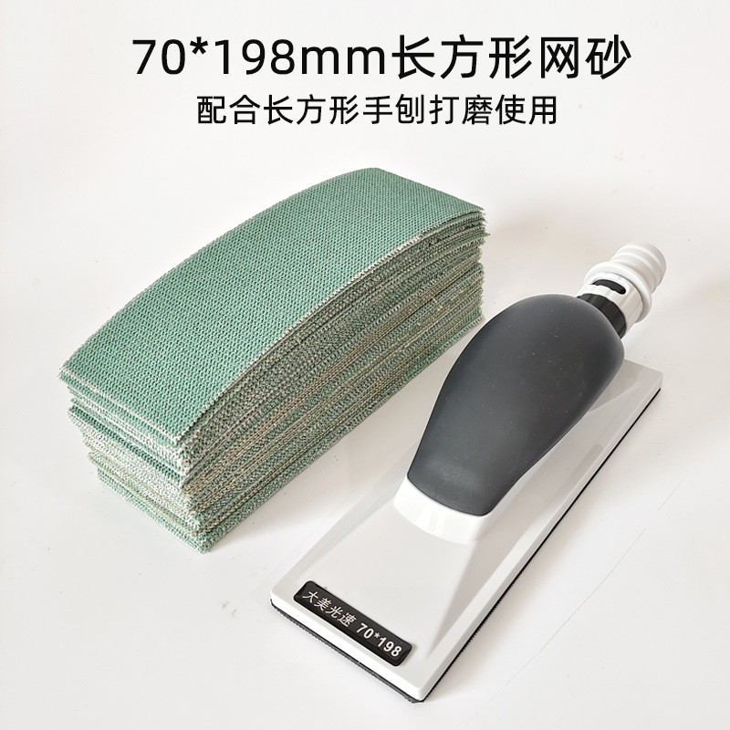 长方形网砂70mm198mm长条手推板打磨砂纸植绒自粘手刨网格砂纸片