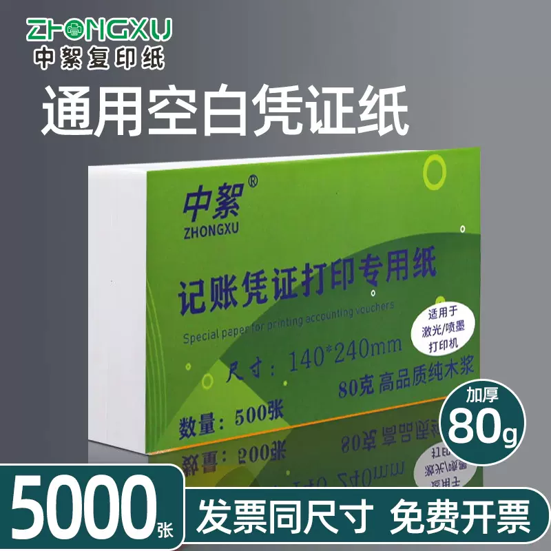 240×140空白凭证纸整箱批发70g会计记账发票纸a5打印纸加厚80克