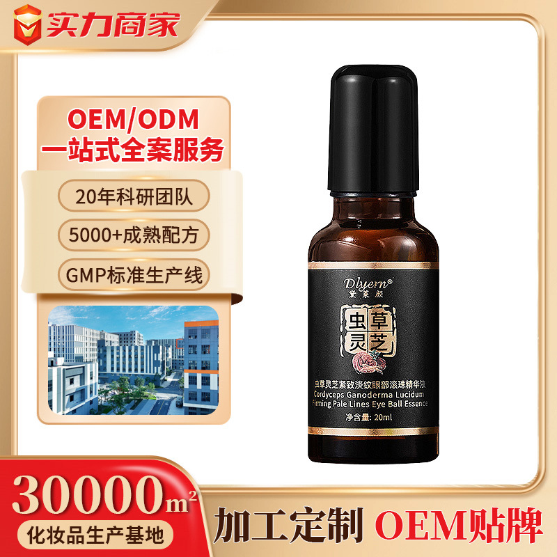 黛莱颜虫草灵芝紧致淡纹眼部滚珠精华液化妆品保湿补水精华护肤品