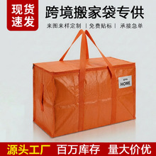 现货PP/PE跨境专供搬家袋大容量收纳防污防水防灰搬家打包袋
