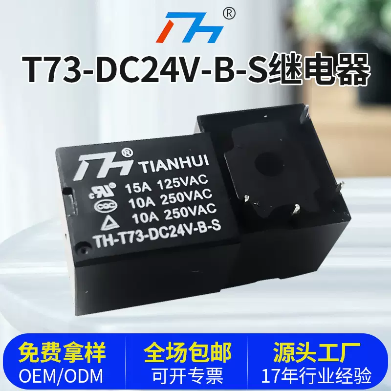 天辉厂家供应JQC-3FF,T73-24V/B 小型家用电磁继电器现货批发