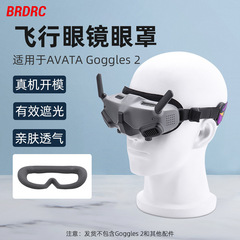BRDRC适用大疆Avata Goggles2飞行眼镜面罩 眼罩Avata 保护套配件