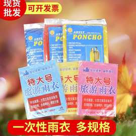 一次性雨衣旅游户外活动演唱会游乐场漂流登山运动会防雨防水雨披