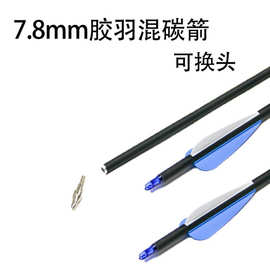 工厂批发7.8mm胶羽混碳箭箭杆箭支景区箭馆户外竞技训练比赛专用