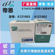 帝恩薄壁0.1ml/0.2ml八连PCR管加光学平盖6121002/6121003八联排