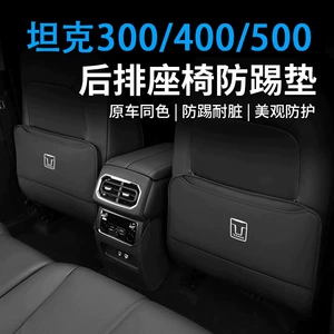 Tank 300/400/500 Rear Seat Anti-Kick Protection Mat Car Interior Accessories Modification Car Protection
