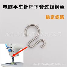 电脑平车针杆筒套过线勾下衬套过线钢丝电脑同步车普通平车通用型