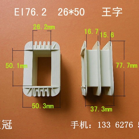 厂家供应低频 EI76.2  26*50 王字变压器电感骨架线圈架配件外壳