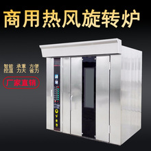 上海廠家熱風旋轉爐36盤熱風蒸汽烤箱面包台車爐 商用大烤箱烘培