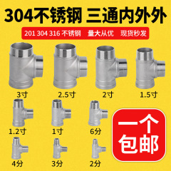 304 ステンレス鋼 (外側と内側の三方) 内側と外側の金属水道管配管継手小中型三方継手 4/6 分