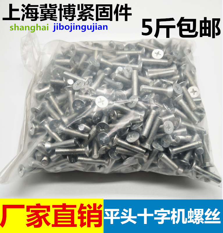 GB819镀锌沉头十字螺丝 十字槽平头机螺钉螺丝平机螺丝M3M4M5M6M8