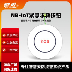 NB-IoTスマートホーム養老ワンクリックアラーム緊急ボタン携帯型緊急求救ボタン警報器