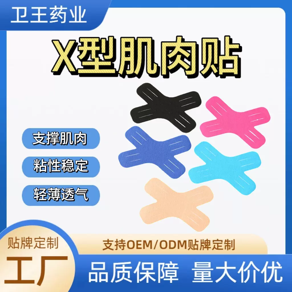 X型异形肌肉贴跨境定制篮球健身大腿肩部膝盖运动支撑肌内贴绷带