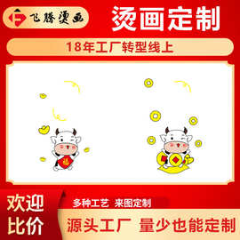 实体烫画图贴工厂转线上服装礼物小牛元宝吉利图案热转印定制定做