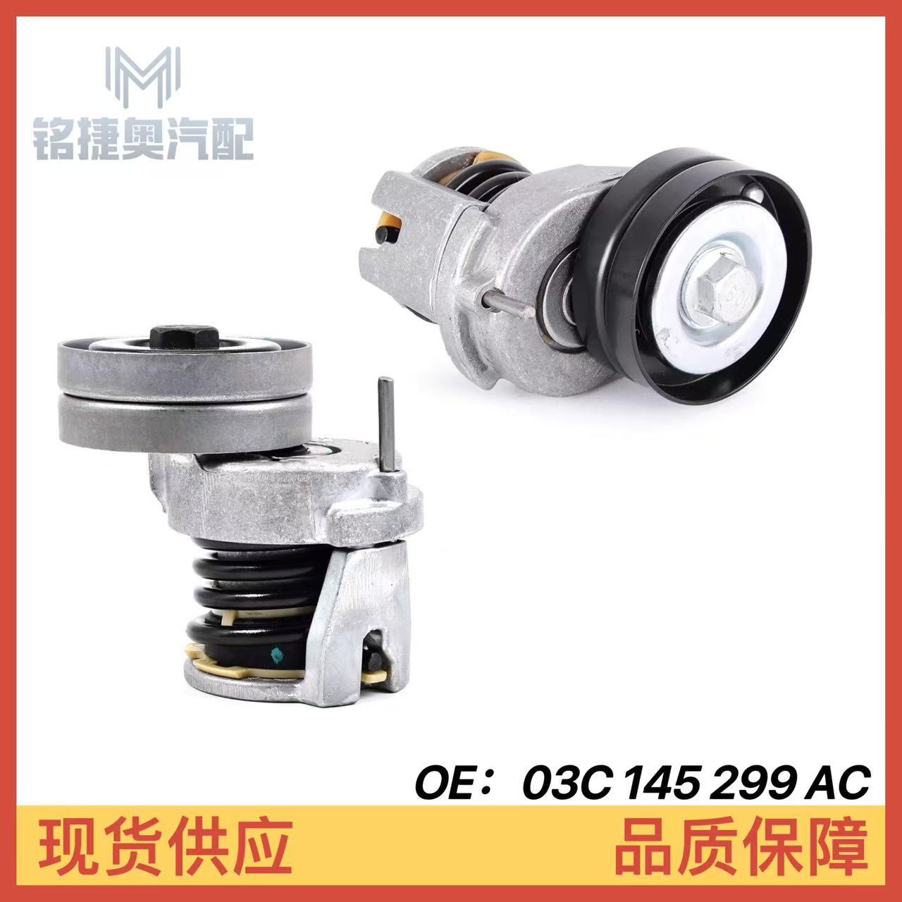 03C145299AC 03C145299AE is suitable for Volkswagen Audi A1 Scirocco 1.4T tensioner