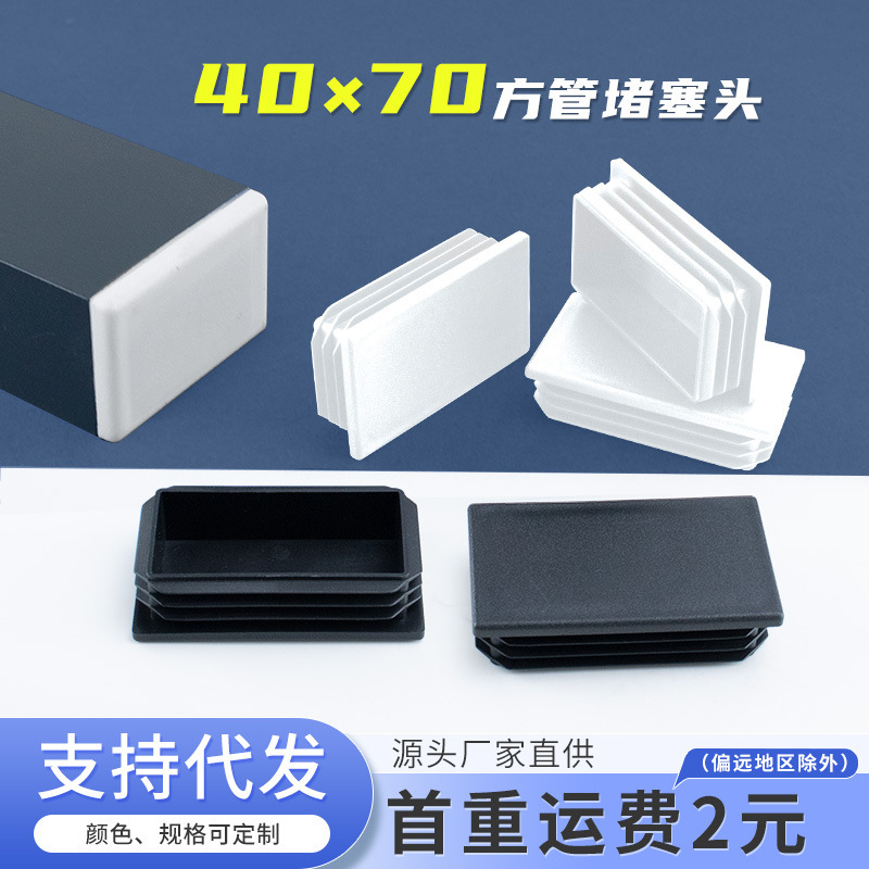 Square Tube Plug 40*70mm Square Tube End Cap Stainless Steel Cover Plastic Plug Square Steel Sealing Cap Table and Chair Leg Pads