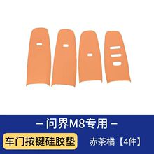 适用问界M8玻璃升降面板硅胶垫m8专用车窗开关贴汽车内饰用品