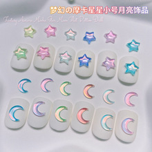 新款美甲小号摩卡月亮星星钻饰网红平底极光彩色立体五角星指甲钻
