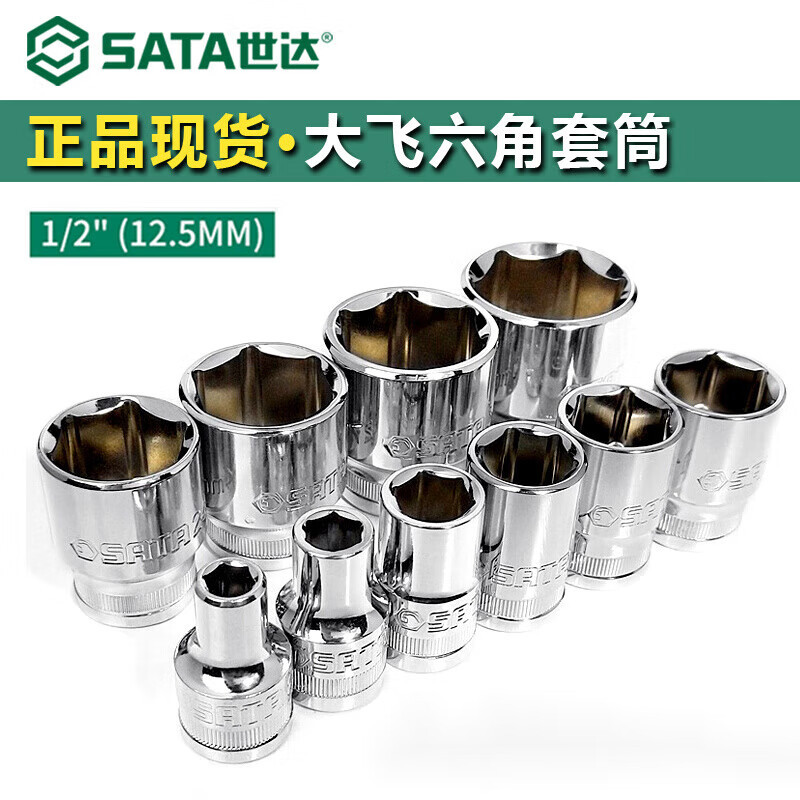 SATA世达工具大飞六角套筒12.5mm套头大飞六角长套筒12.5MM加长