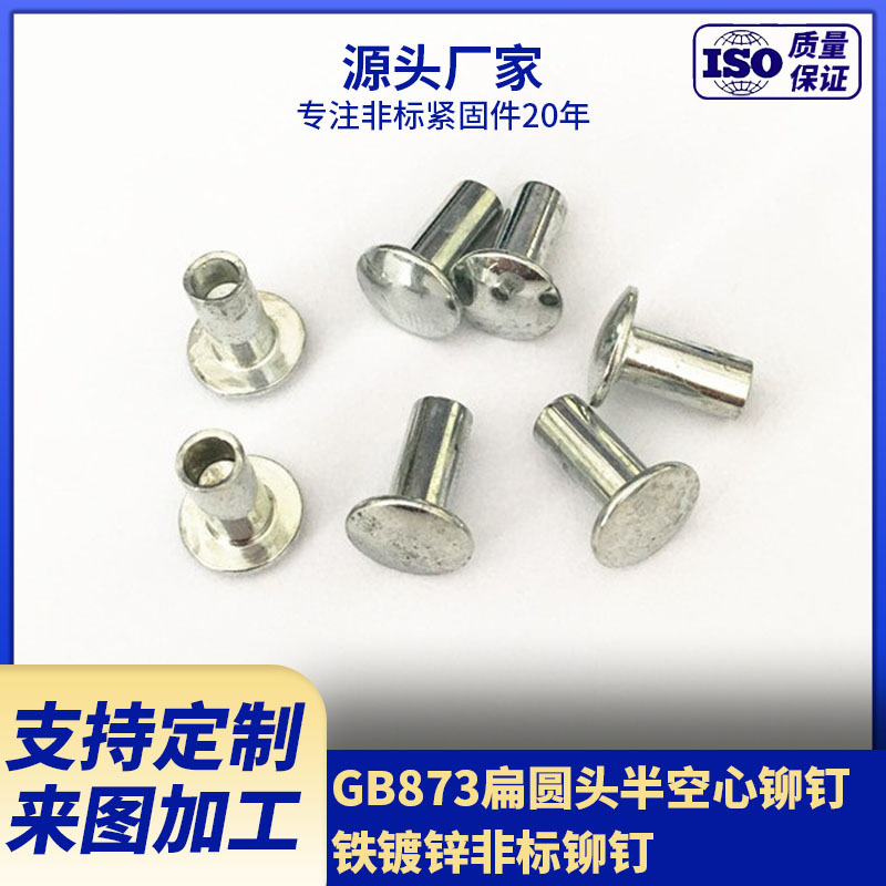 厂家供应GB873扁圆头半空心铆钉 碳钢镀锌铆钉