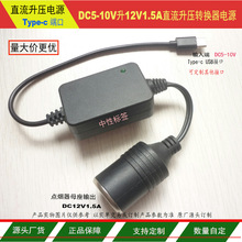 工厂货源5V升12V升压线 Type-c 5V转12V点烟器母座升压转换器电源