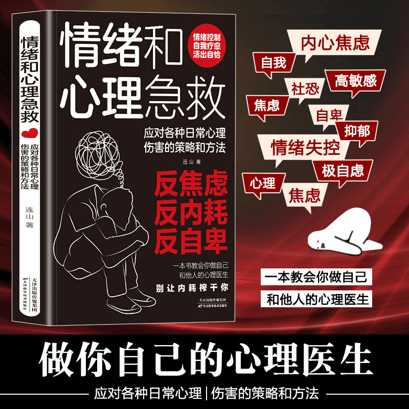 情绪和心理急救应对各种日常心理伤害的策略和方法告别焦虑内耗书