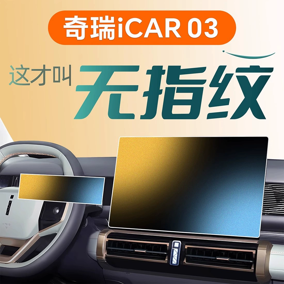 Chery iCAR03 экран закаленная пленка среднего контроля пленки навигационная модификация интерьера декоративные аксессуары