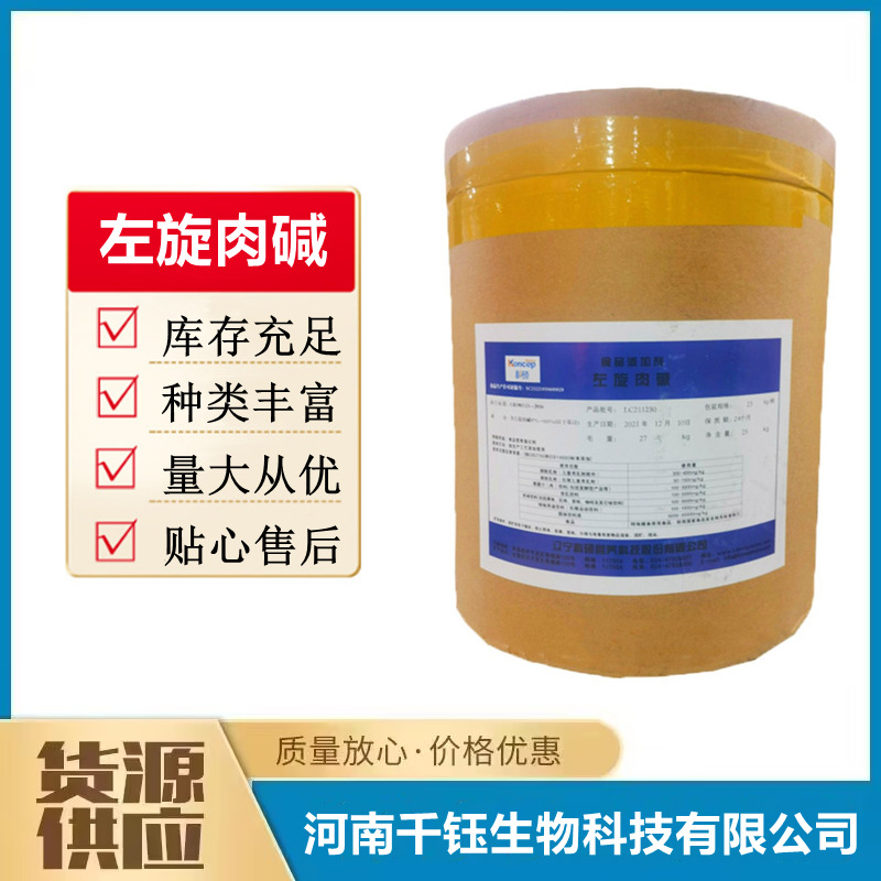 L-左旋肉碱 食品级  L-肉碱 食品添加剂维生素BT 左旋肉碱