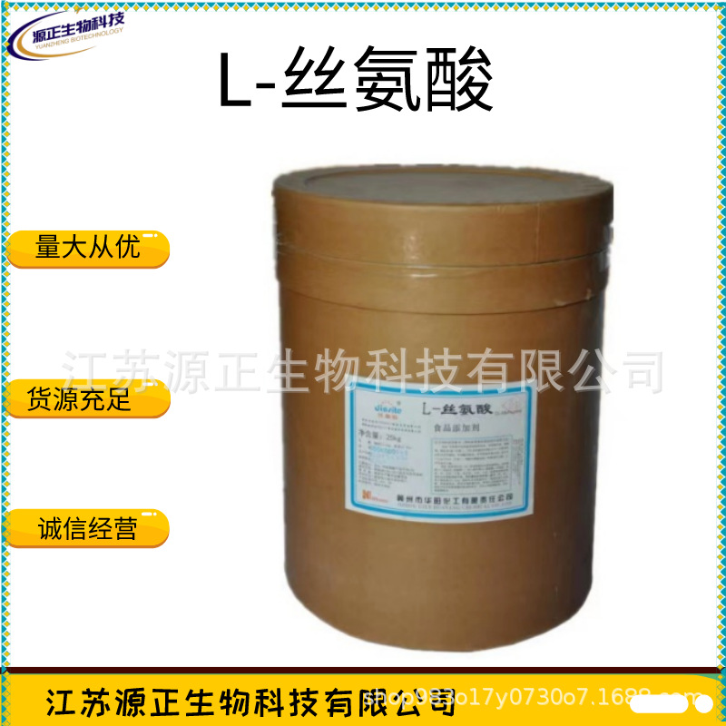 L丝氨酸- 食品级营养强化剂L-丝氨酸 食品级氨基酸 25kg/桶丝氨酸