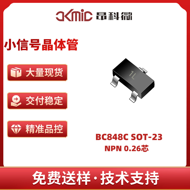 AKMic品牌 BC848C SOT-23 NPN 标准芯片  贴片三极管原厂全新现货
