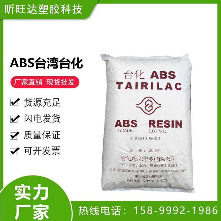 ABS 台湾化纤 AG15A2 高抗冲 高光泽 家用电子 时钟外壳 塑胶原料
