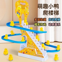 自动爬楼梯小鸭子儿童早教益智玩具男女孩拼装轨道滑滑梯灯光音乐