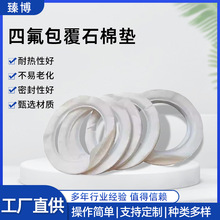 四氟包覆石棉垫片耐酸碱腐蚀高温搪瓷反应法兰密封垫圈厂家定制