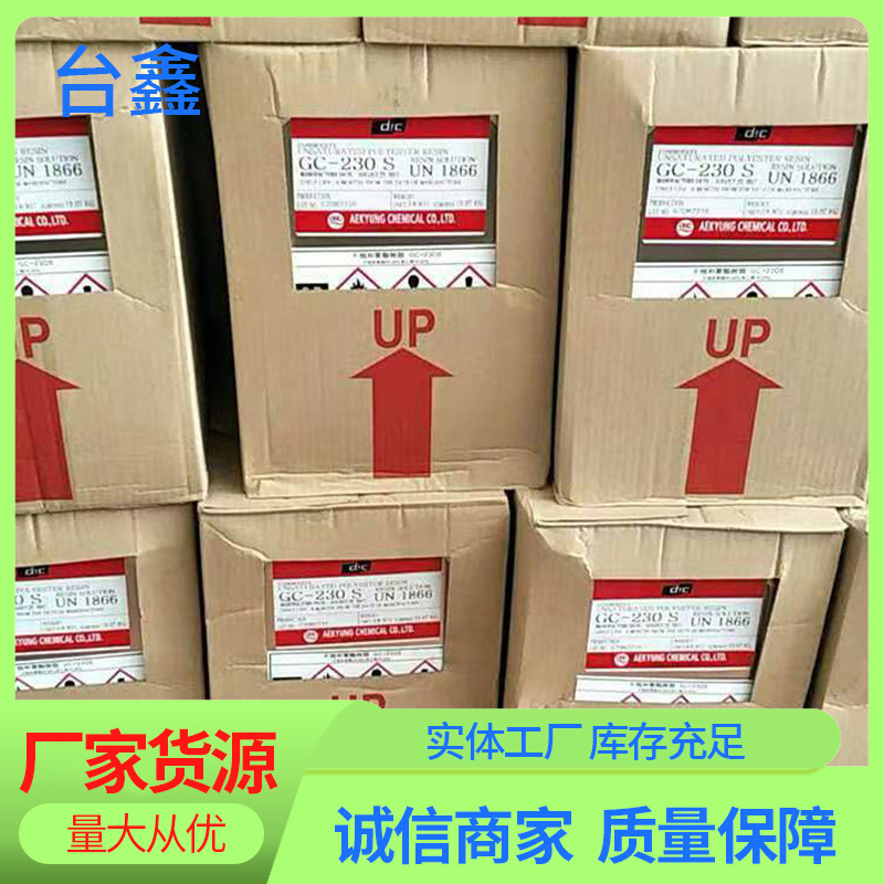 供应日本DIC-230#胶衣 230B/S胶衣，喷射/手糊胶衣模具胶衣