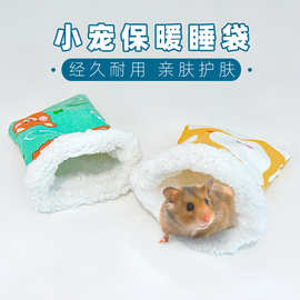 封闭式睡袋鼠窝安全感小宠冬季半钻洞四季通用睡觉用安全仓鼠笼