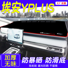 2023款广汽埃安YPLUS中控仪表台防晒避光垫AIONY内饰改装汽车用品