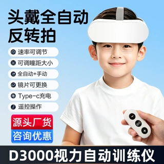 诺威娜智能全自动反转拍翻转拍儿童头戴小程序眼科近视视力训练器
