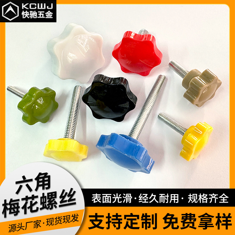 六角梅花手柄螺丝星型梅花手拧螺丝胶头螺丝调节旋钮m4m5m6m8m10