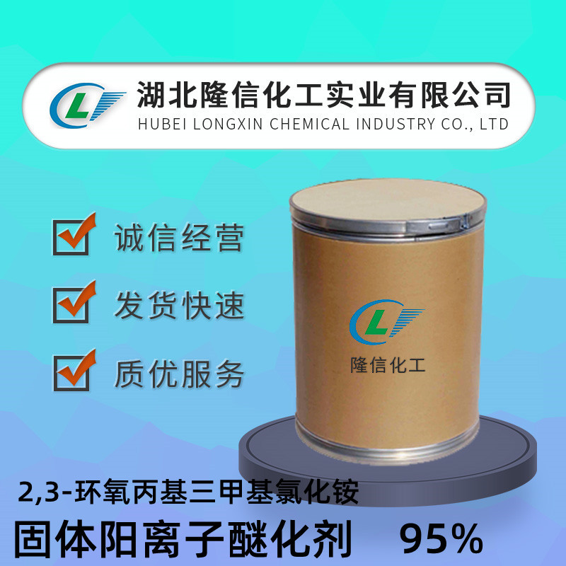 隆信化工2,3-环氧丙基三甲基氯化铵含量95%国产