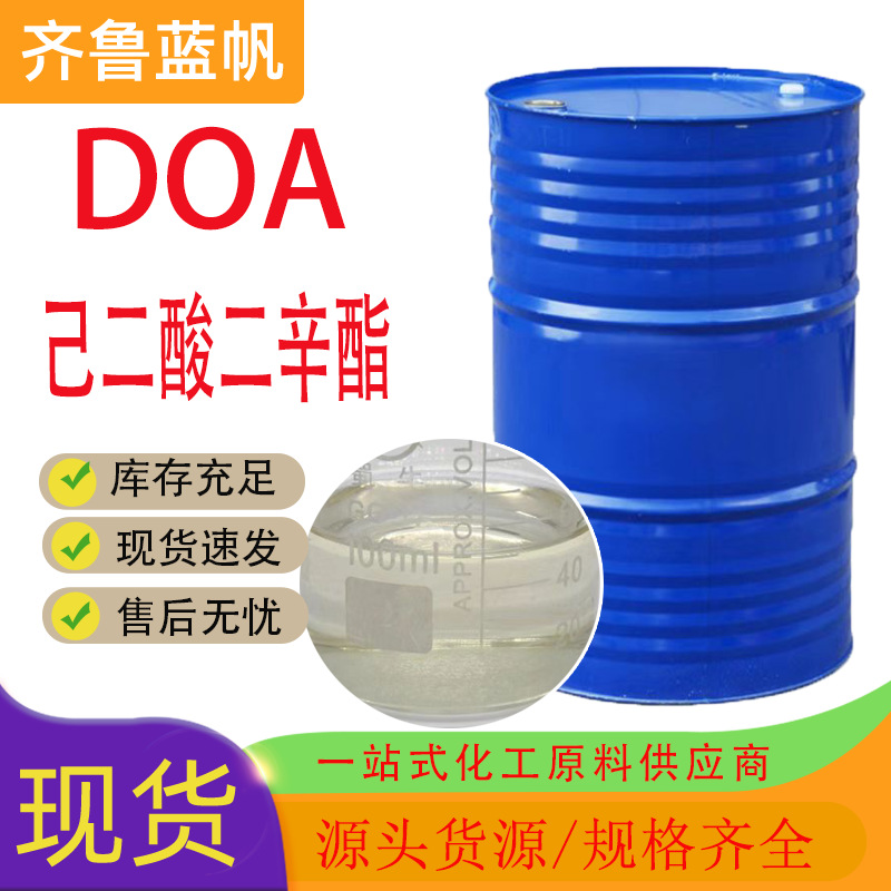 己二酸二辛酯 耐寒增塑剂DOA厂家现货工业级含量99.9%DOA