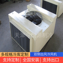 双侧出风冷风机冷库蒸发器小型制冷设备天津冷库安装厂家厂家