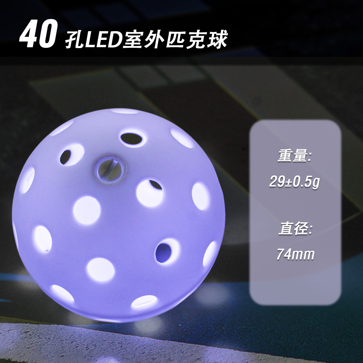 新款74mm发光LED匹克球40孔夜光匹克球TE电子夜光镂空洞洞球现货-阿里巴巴