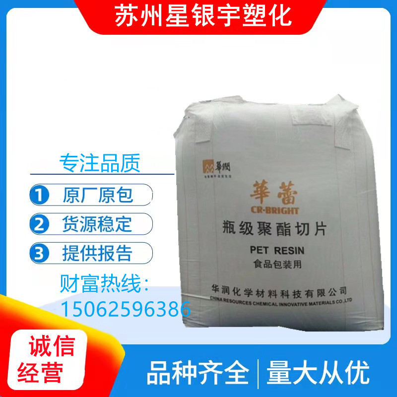 PET CR-8816华润CR-8863 CR-8839 CR-8828透明级 高光泽水包装品